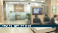 '이번엔 농협' 투자손실 만회하려 40억원 횡령
