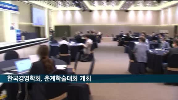 한국경영학회 춘계학술대회 개최