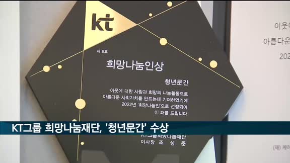 KT그룹 희망나눔재단, '청년문간' 수상