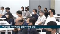 이스라엘 사이버보안 전문가 이란 슈타우버, 국내 강연