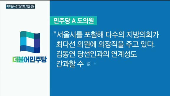 사상 첫 '동수' 경기도의회, 의장 자리 놓고 '기싸움' 치열