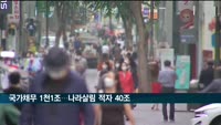 국가채무 1천조원 넘어섰다…나라살림 적자 40조원 육박