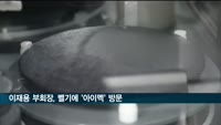 이재용, 벨기에 imec 방문…반도체 최신 기술 등 논의