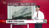 [생생한 주식쇼 생쇼] 신흥에스이씨 (243840)