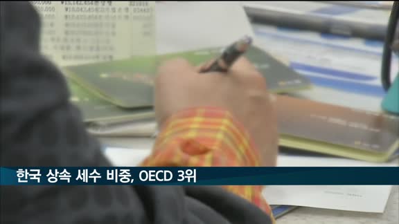 "한국 상속-증여 세수 비중 OECD 3위 부담 과중"