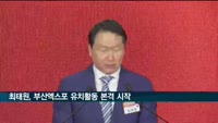 최태원 대한상의 회장, 부산엑스포 유치 활동 본격 나서