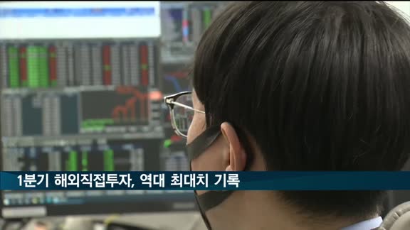 한국 1분기 해외직접투자, 123.9% 증가…'역대 최대'