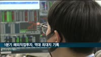 한국 1분기 해외직접투자, 123.9% 증가…'역대 최대'