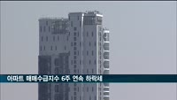 아파트 매매수급지수 6주 연속 하락세