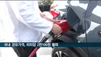 국내 경유 가격 L당 2천100원 돌파