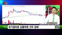 [생생한 주식쇼 생쇼] 효성오앤비 (097870)