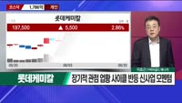 [이효근의 텐텐텐] 롯데케미칼, 올릭스