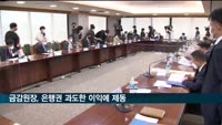 이복현 금감원장, 은행권 과도한 이익에 제동