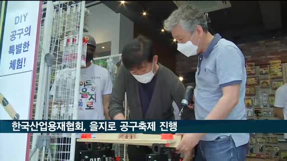 한국산업용재협회, '을지로 공구축제' 진행
