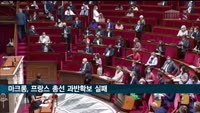 마크롱, 프랑스 총선 과반확보 실패…20년 만에 처음