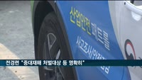 전경련 "중대재해 처벌대상 등 명확히"…노동부에 건의
