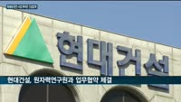 "차세대 원전시장 선점하라"…현대엔지니어링·현대건설·삼성물산 등 건설업계 경쟁 '치열'