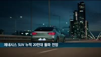 제네시스 SUV 이달 누적판매량 20만대 돌파