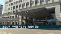 초급간부·부사관 처우개선…활동비 인상키로