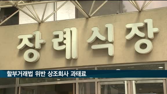 서울시, 계약해제 불가 결합상품 판매한 상조회사에 과태료