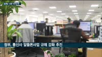KT·LG유플 '알뜰폰과 상생' 실천하는데…정부는 지원 대신 규제 만들기 '열일'