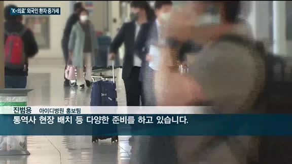 활기 찾은 'K-의료'…외국인 환자, 엔데믹 기대감에 한국으로 몰려온다