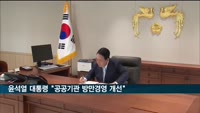 윤석열 대통령 "공공기관 방만경영 개선"