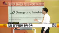 [생생한 주식쇼 생쇼] 동성화인텍 (033500) 