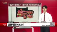 [생생한 주식쇼 생쇼] 삼양식품 (003230)