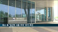 파스 등 '임산부 사용 주의' 추가 추진
