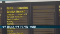 영국 철도노조 30여 년 만에 최대 규모 파업