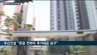 "입주 코앞인데 추가공사비 요구"…재개발조합·두산건설 소송전에 세입자 피해 염려