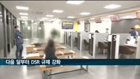 다음 달부터 DSR 규제 강화…새정부 금융 정상화 속도