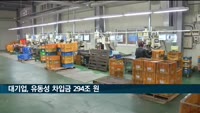 대기업, 1년 내 갚아야 할 차입금 294조 원