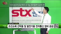 [생생한 주식쇼 생쇼] STX엔진 (077970)