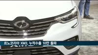 르노코리아 XM3, 23개월만에 누적수출 10만대 돌파