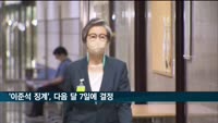 '이준석 징계', 다음 달 7일 소명 듣고 결정한다