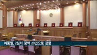 '라임 사태' 이종필 전 부사장 2심서 징역 20년으로 감형