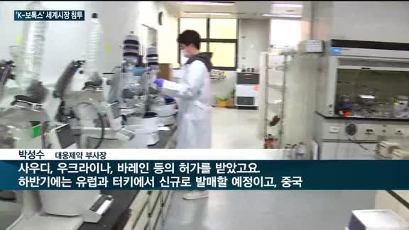 'K-보톡스' 휴젤·대웅제약, 북미·중국 넘어 유럽·중동서도 맹활약