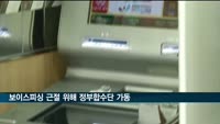 "보이스피싱 범죄 근절한다"…정부 합동수사단 츨범