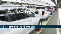 전기차 1대당 원자재 비용 1천만원…2년 새 2.5배 상승