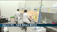 코로나19 백신·치료제 특허심사 빨라진다