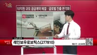 [생생한 주식쇼 생쇼] 레인보우로보틱스 (277810) 