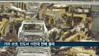 기아 쏘넷, 인도 출시 21개월만에 누적판매 15만대 돌파