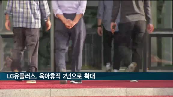 LG유플러스, 육아휴직 1년→2년 확대…"모성보호 제도 강화"