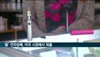 '쥴' 전자담배, 미국 시장에서 퇴출…FDA, 판매 금지 명령