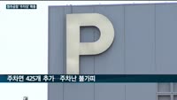 숨 막혔던 청주공항 '주차장'…공간 넓혀 이용객 '숨통' 틔워준다