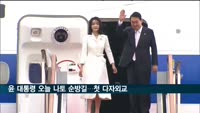 윤 대통령, 오늘 나토 순방길…첫 다자 외교무대 나서