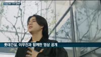 건설업계, 뮤직 '컬래버'에 푹 빠졌다…GS건설 '커넥트'·롯데건설 '아파트2022' 등 뮤직콘텐츠 눈길