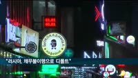 "러시아, 104년만에 외화표시 국채 채무불이행"
